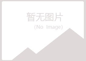 同仁县紫山农业有限公司